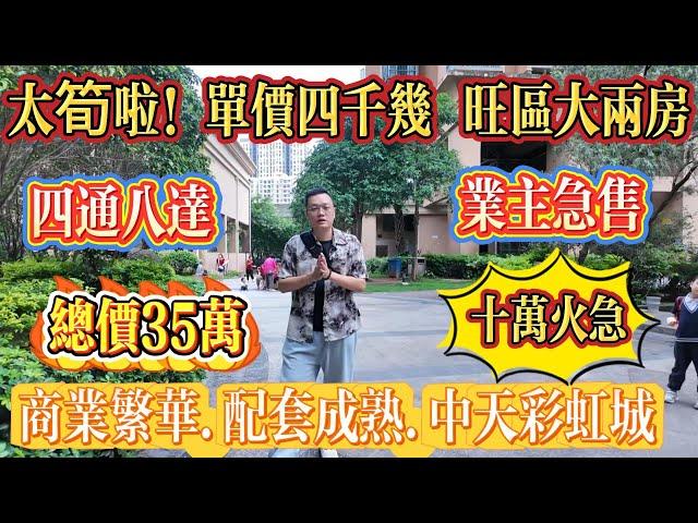 太筍啦！業主急到燶，劈價急售！啱心水可以傾，單價四千零蚊，旺區 73 方大兩房，交通四通八達，商業又繁華，周邊配套超成熟，總價先 35 萬#大亞灣 #惠州 #港人置業 #二手筍盤