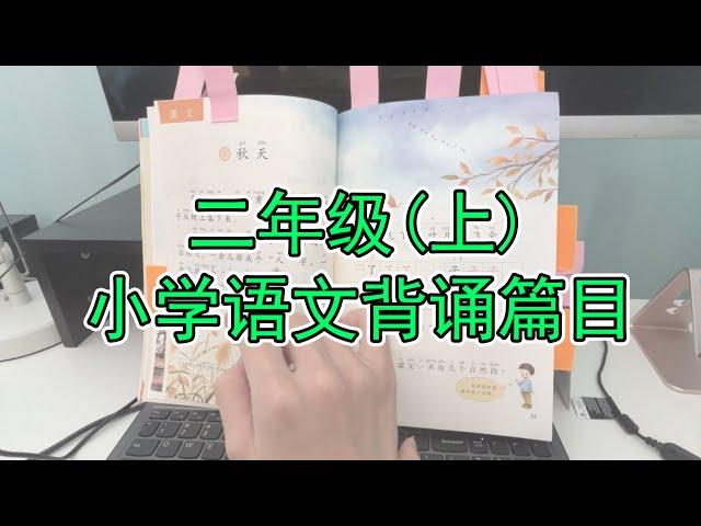 2022小学语文背诵篇目 | 二年级上