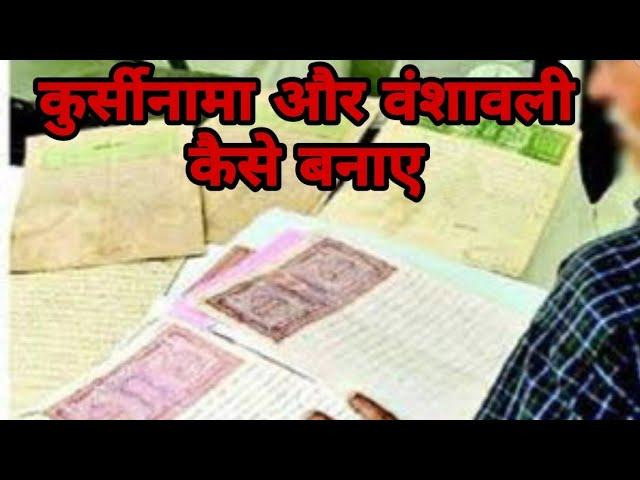 ज़मीन का कुर्सीनामा और वंशावली कैसे बनाए | How to make a land title and genealogy | Amin course