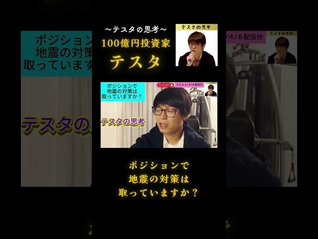 ポジションで地震の対策は取っていますか？#テスタ#テスタ切り抜き#テスタの思考#テスタ手法#テスタ投資法#テスタ思考法#日経平均#NISA#2022/4/8配信切り抜き