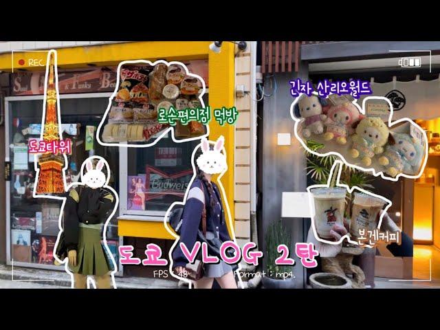 [하느리 VLOG] 일본 도쿄 여행 2탄 | 긴자 숙소&카페 추천 | 산리오월드 | 도쿄타워 | 로손편의점 라멘 먹방