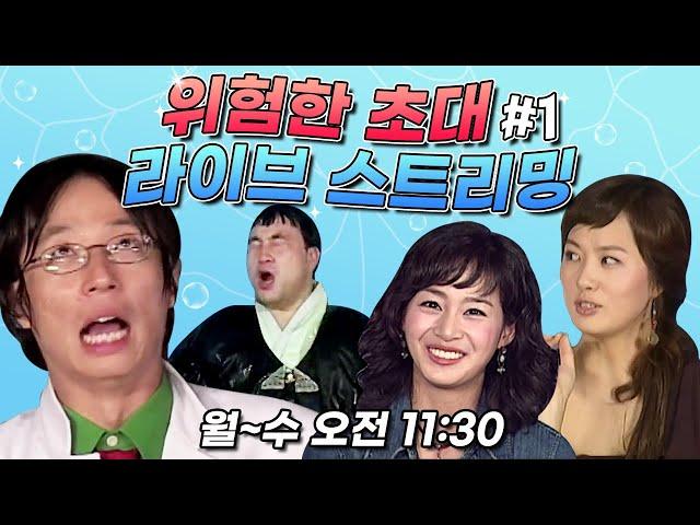 위험한초대 #50 레전드 여름특집 1탄 (1/3)