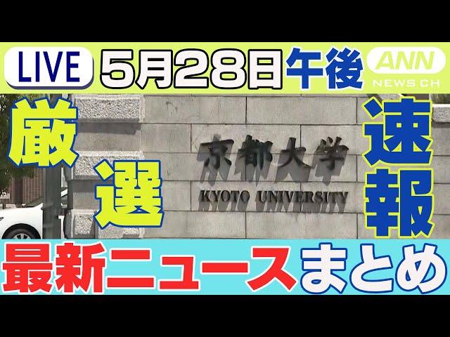【5/28午後】速報・厳選 最新ニュースまとめ  京大など留学生ら受け入れ検討 米ハーバード大の騒動を受け / コメに代わる主食や熱中症対策グッズ発表など【LIVE】ANN/テレ朝