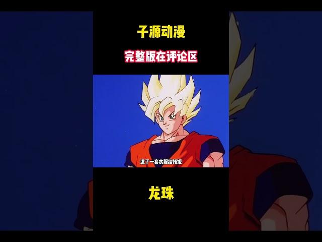 #悟空 #dragonball  #goku #龍珠