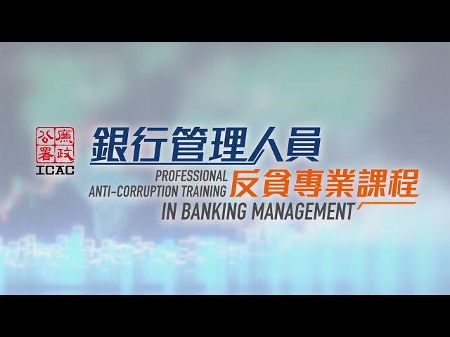 廉署銀行管理人員反貪專業課程 Professional Anti-Corruption Training in Banking Management