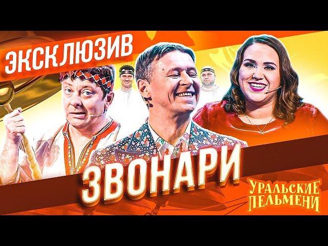 Звонари - Уральские Пельмени | ЭКСКЛЮЗИВ