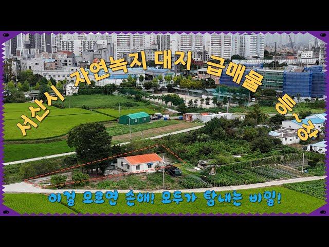 (매물번호 422) 서산토지사랑 ,서산시 석림동에 소재한 자연녹지지역 내에 대지와 경량철골조 주택 ,강력추천 급매물