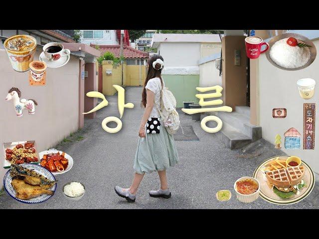 강릉천재의 강릉여행 완벽코스현지인맛집.숙소추천.카페투어.소품샵.중앙시장.리틀다이너.툇마루.강릉 브이로그