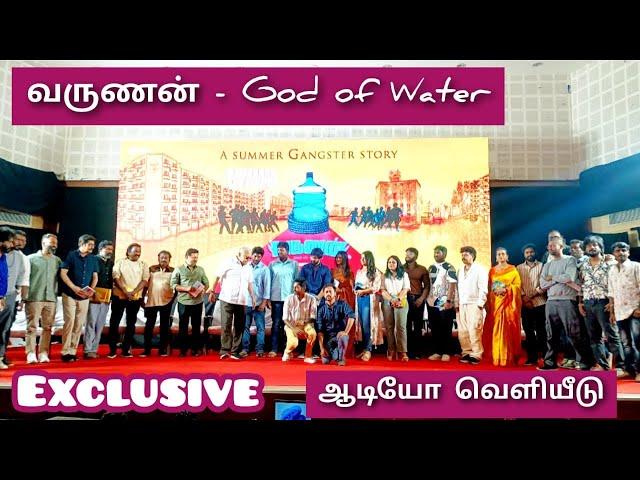 வருணன் - God of Water / ஆடியோ வெளியீடு