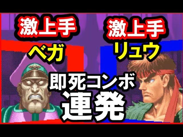 【スト２Ｘ】即死コンボ連発！激上手ベガＶＳ激上手リュウ｜超接戦！！｜SUPER STREET FIGHTER IIX