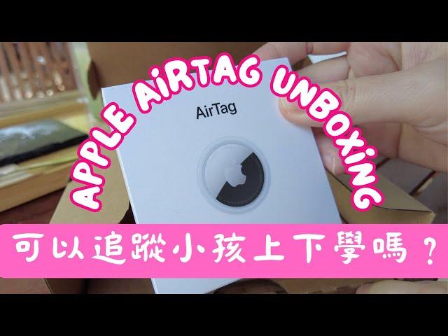 Tokyo Vlog #5｜AirTag可以追蹤小孩上下學嗎？｜開箱AirTag｜實測｜Apple AirTag unboxing and setting and texting