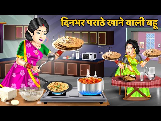 दिनभर पराठे खाने वाली बहू : Hindi Kahani | Moral Stories | Bedtime Stories