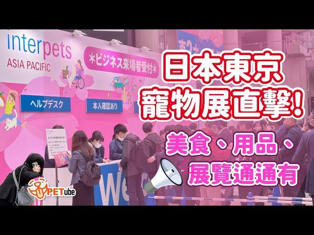 日本東京寵物展直擊！ Feat.日本寵物展【編走編看】｜#哈寵PETube 第 236 集