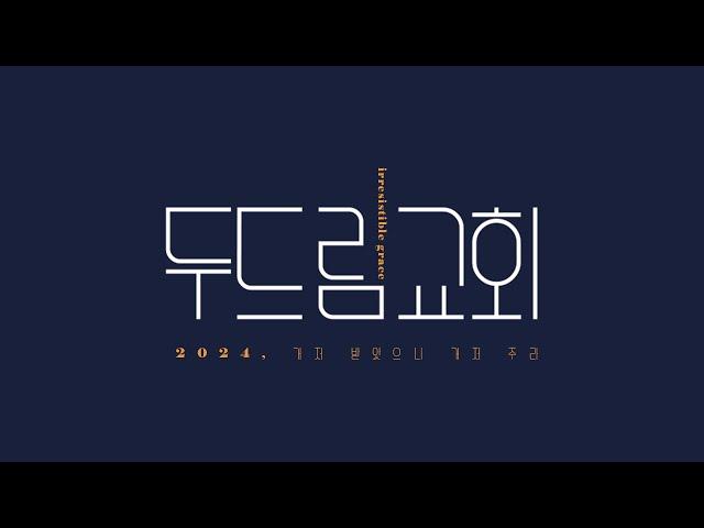 [LIVE] 2024/07/21 주일 2부 예배 | 두드림교회(경기 안성)