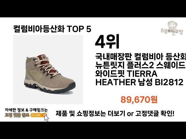 [컬럼비아등산화 추천]ㅣ2023년 판매량 순위 컬럼비아등산화 BEST 5 추천해드립니다