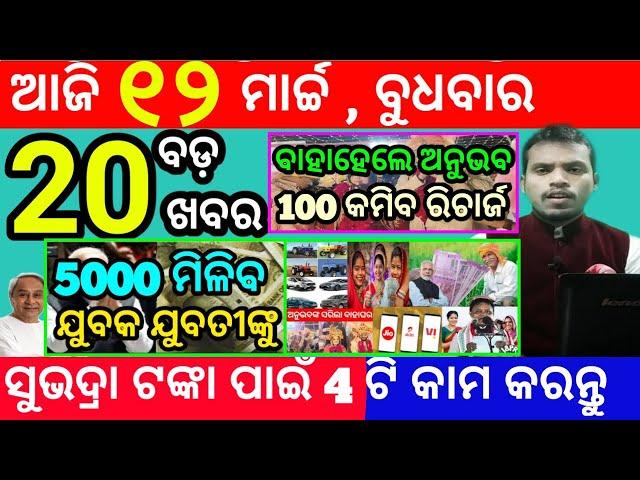 today's morning news odisha/12 march 2025/subhadra yojana online registration/odisha news today