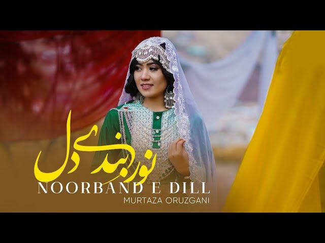 Noorband e Dill - Murtaza Oruzgani  | Hazaragi Music | مرتضی ارزگانی - نوربندی دل هزارگی جدید