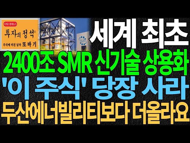 [주식] 세계최초 2400조 전력기기 SMR 신기술 상용화 '이 주식' 당장사라! 두산에너빌리티보다 더올라요 " 원전주 원전관련주 원전수혜주 주가전망 주식추천 디에스경제뉴스 또바기