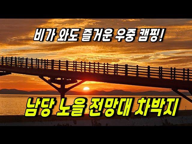 남당노을 전망대 차박 캠핑지 박하지 천국 해루질 우중캠핑