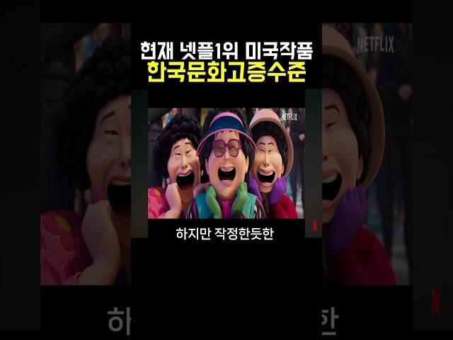 넷플1위 미국작품 한국문화 고증수준..ㄷㄷ