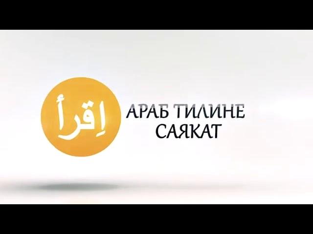 Араб тили тууралуу жалпы маалымат 1