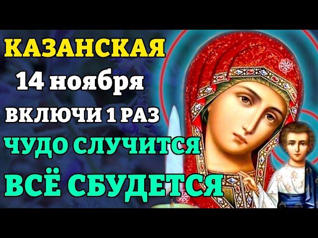 12 ноября ВКЛЮЧИ 1 РАЗ! ЧУДО СЛУЧИТСЯ! ВСЕ СБУДЕТСЯ! Молитва Казанской Божией Матери. Православие