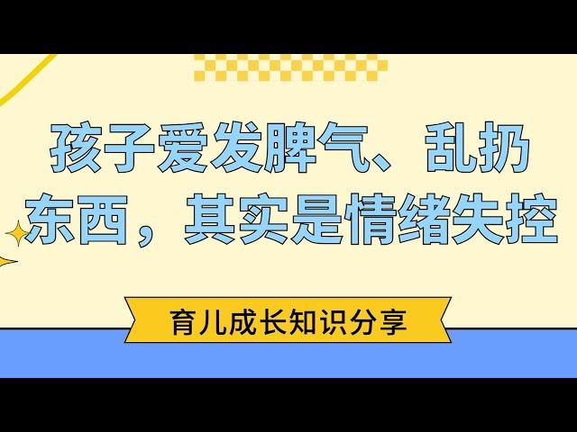 孩子爱发脾气、乱扔东西，其实是情绪失控