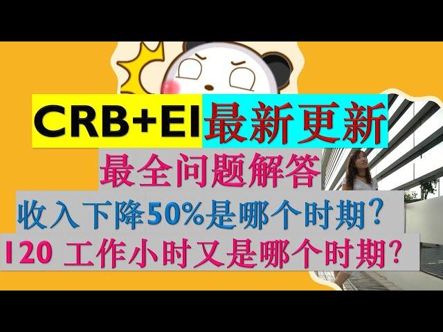 加拿大疫情福利：CRB+EI最新更新| CRB收入下降50%是和哪个时期比较？| EI要求的120个工作小时又是哪个时期？|加拿大复苏福利 VS 加拿大普通失业保险|婷婷谈钱 I'm Tingting