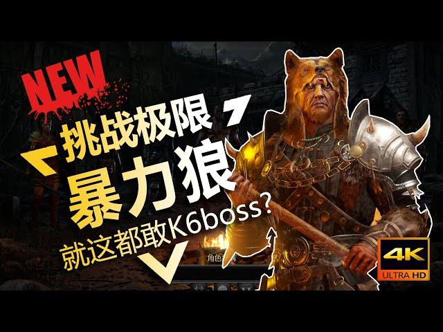 【Diablo2重製版/暗黑破坏神2重製版】狼德崛起！就這都敢挑戰超級6boss！