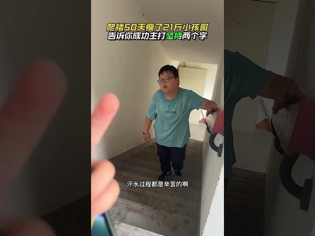 空腹爬楼50天瘦了21斤的小孩哥告诉你：爬楼梯主打坚持两个字 #空腹爬楼梯 #居家锻炼 #减肥 #体重管理 #一起减肥打卡