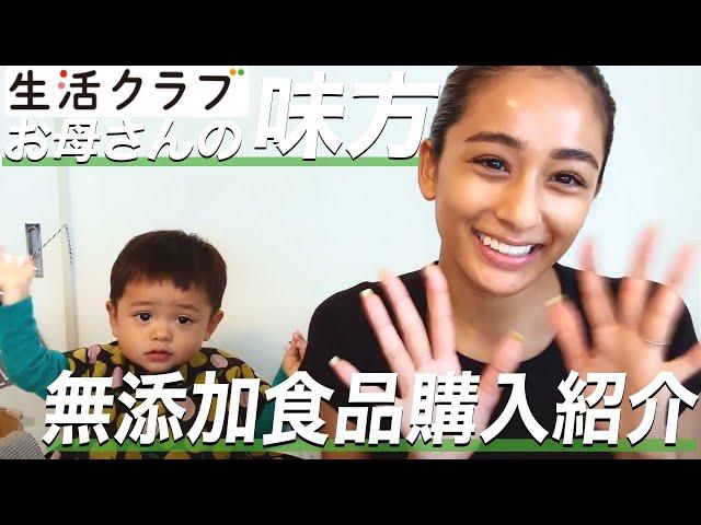 【主婦の味方】生活クラブでお買い物！子どもが食べれる健康食品をご紹介！