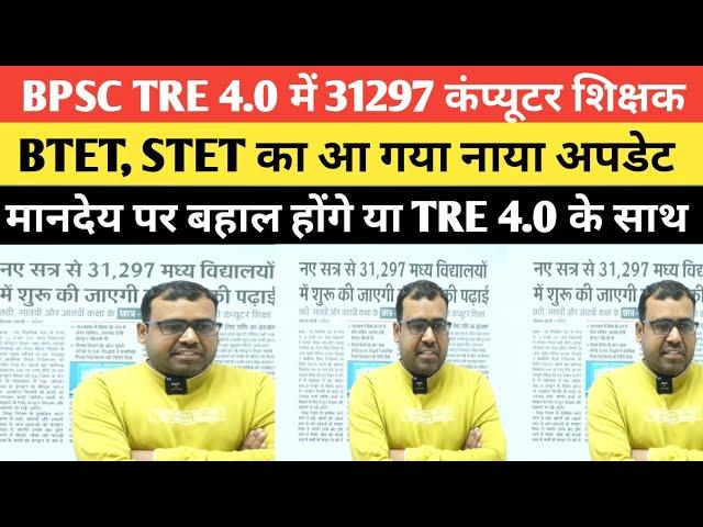 BPSC TRE 4.0 के साथ 31297 Computer Teacher की बहाली या मानदेय BTET STET?