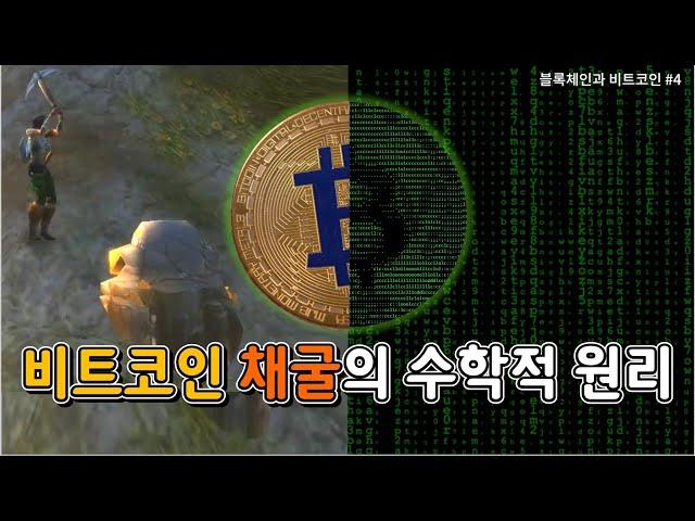 비트코인 채굴의 수학적 원리, 작업 증명(Proof-of-Work) (블록체인과 비트코인 #4)