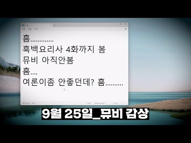 2024년 9월 25일 | 흠...... / 9시 월즈 대기방