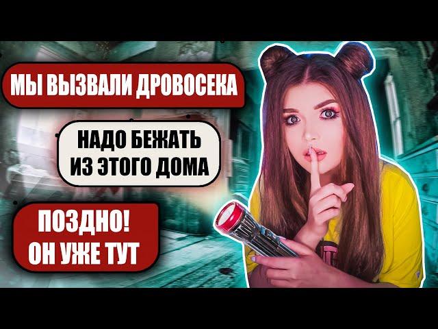 СТРАШНАЯ ПЕРЕПИСКА! ЗАБРОШЕННЫЙ ДОМ