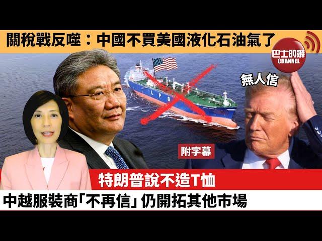 (附字幕) 李彤「外交短評」關稅戰反噬：中國不買美國液化石油氣了。特朗普說不造T恤，中越服裝商「不再信」仍開拓其他市場。 25年5月28日