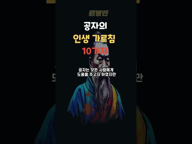 명언모음ㅣ 공자  "인생 가르침 10가지"ㅣ명언 읽어주기 명언레전드 오디오북