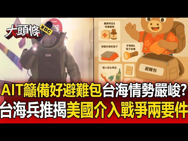 【大頭條】AIT籲準備好「避難包」美中台情勢嚴峻？ 台海兵推揭「美國介入戰爭兩要件」