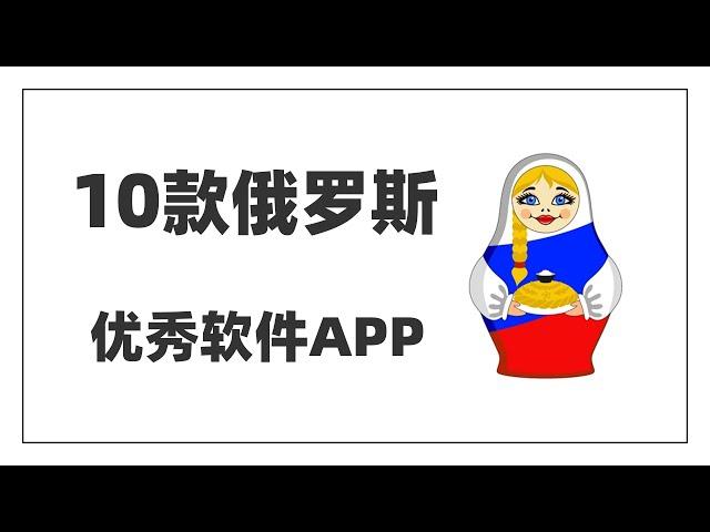 【10款俄罗斯优秀软件APP】全球最强破解软件|老司机最爱|汽车模拟驾驶|专业游戏破解|杀毒软件王者