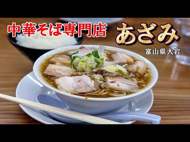 中華そば専門店あざみ ラーメンシリーズ88