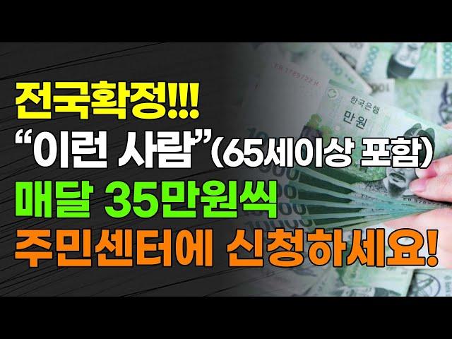 전국확정!!! "이런 사람"(65세 이상 포함) 매달 35만원씩 주민센터에 신청하세요!!! 월세 2025년 주거급여 기준