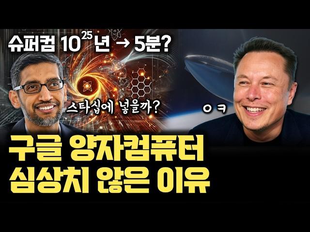 구글 충격적인 양자컴퓨터 윌로우 공개 | 비트코인 해킹? IONQ? | 슈퍼컴 10^25년, 구글 양자컴퓨터로 5분 | 양자 오류 정정 (QECC) | 이온트랩 방식과의 차이