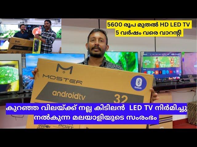 കിടിലൻ LED TV  കുറഞ്ഞ വിലയ്ക്ക് നൽകുന്ന മലയാളിയുടെ സംരംഭം Kerala Brand LED TV Low Price Good Quality