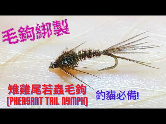 釣魚生活家 毛鉤綁製系列-美式雉雞尾若蟲(釣溪哥紅貓必備)Fly Fishing and Lifestyle Fly Tying Series-American Pheasant Tail Nymph