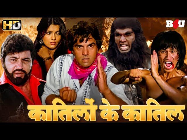 Katilon Ke Katil Full Movie (HD) - धर्मेंद्र और ऋषि कपूर की जबरदस्त एक्शन हिंदी मूवी - Hindi Movie