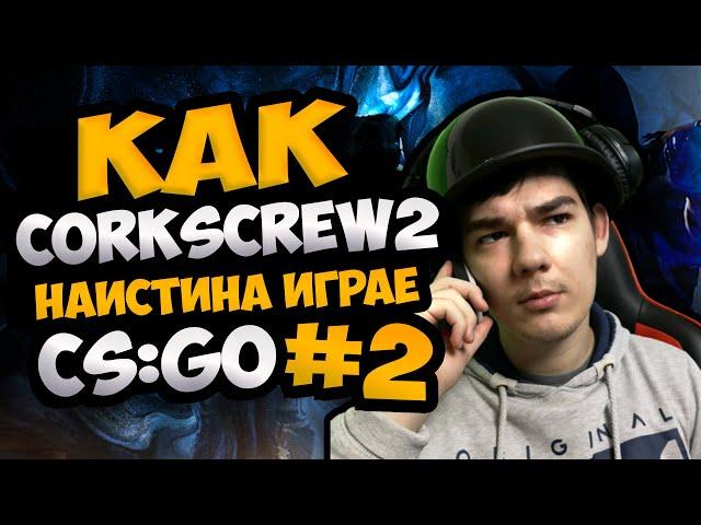 Как corkscrew2 Наистина Играе CS:GO #2