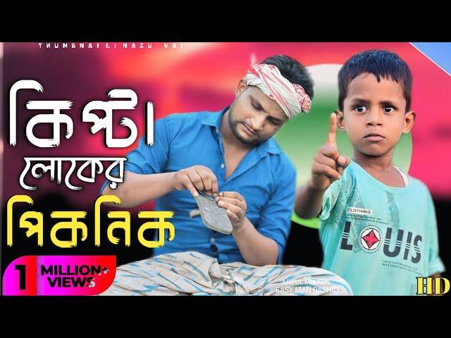 কিপ্টা লোকের পিকনিক||Kipta Loker Picnic||Ariful&Rashidul||Chasa-Bhatija||New comedy video 2024