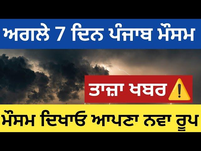 Punjab weather next 7 days forecast / Punjab weather update today / Mosam Punjab / weather Punjab