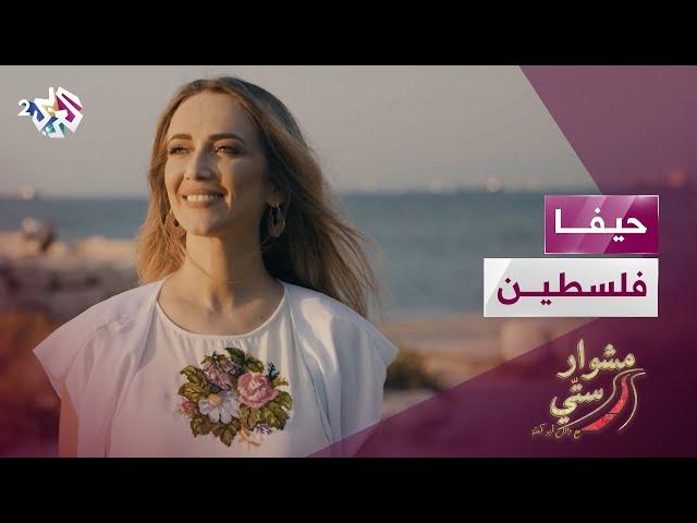 مشوار ستي مع دلال أبو آمنة | حيفا