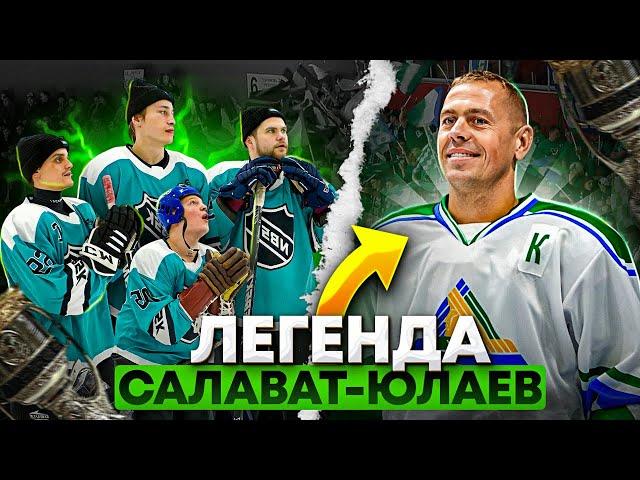 АНТИПОВ - ЛЕГЕНДА ОТЕЧЕСТВЕННОГО ХОККЕЯ против NBSK TEAM!